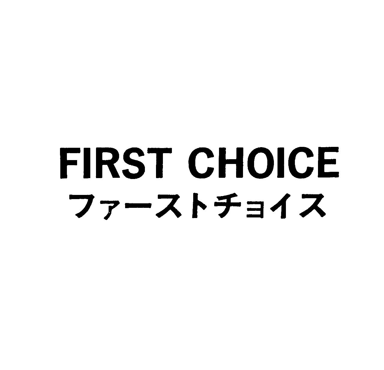 ＦＩＲＳＴ　ＣＨＯＩＣＥ＼ファ－ストチョイス