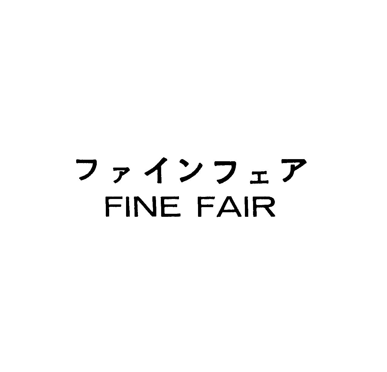 ファインフェア＼ＦＩＮＥ　ＦＡＩＲ