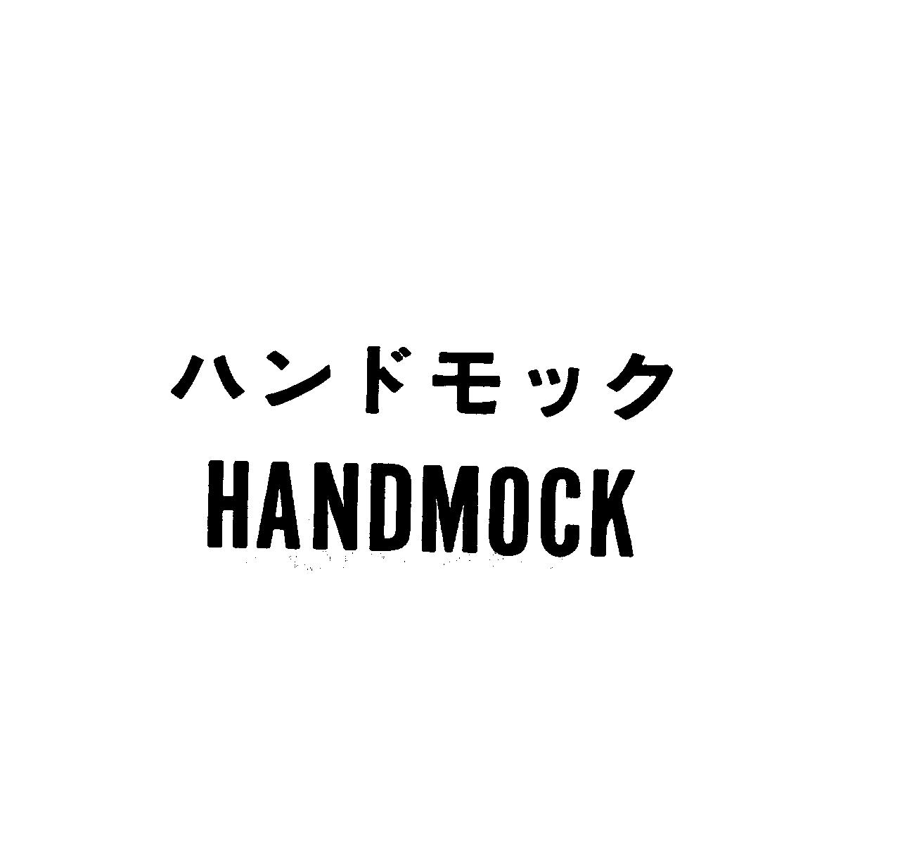 ハンドモック＼ＨＡＮＤＭＯＣＫ