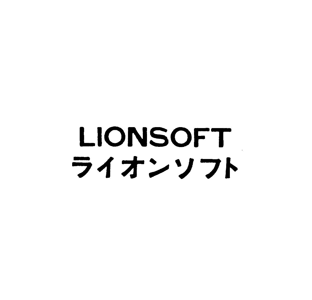 ＬＩＯＮＳＯＦＴ＼ライオンソフト