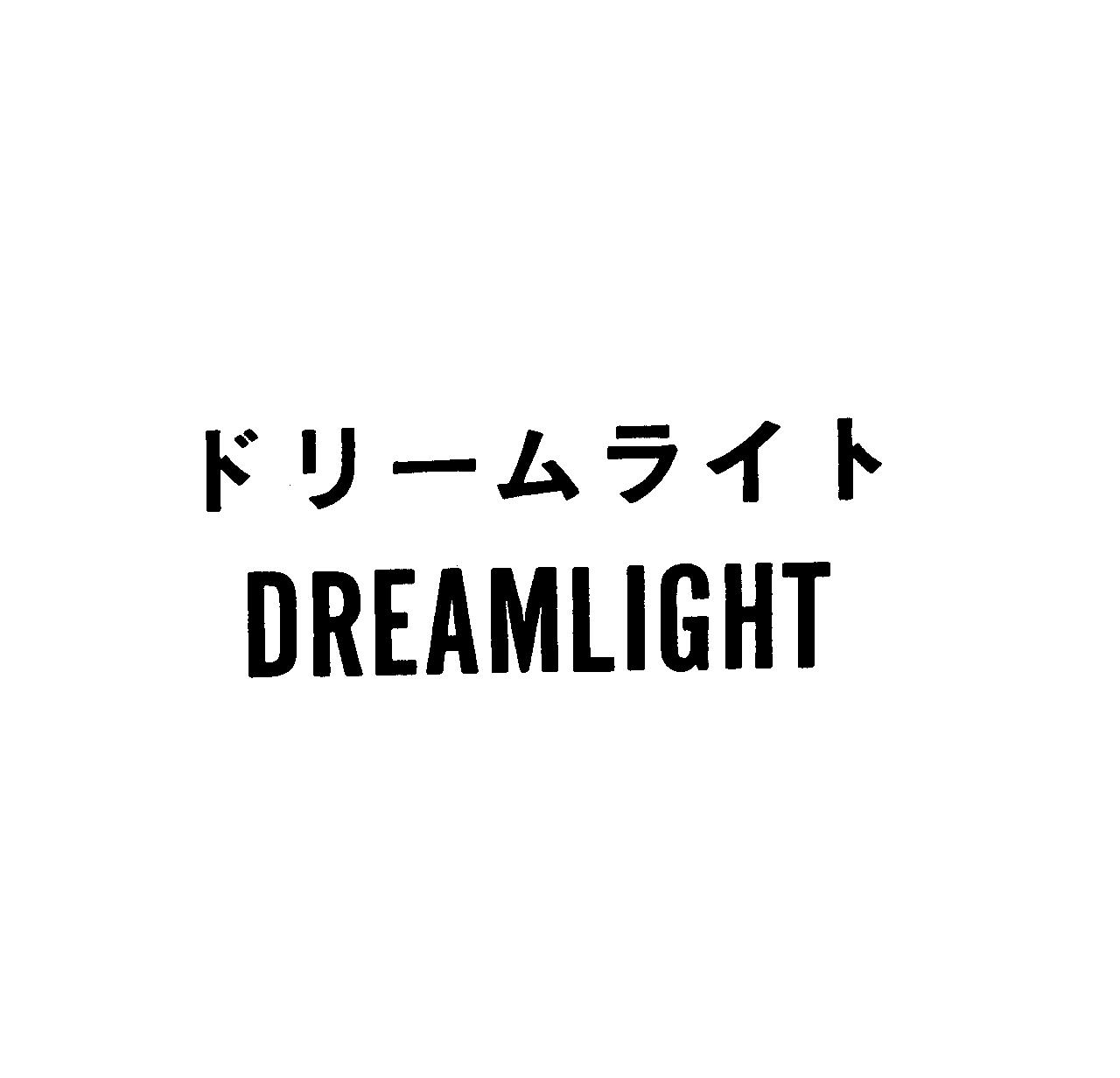 ドリ－ムライト＼ＤＲＥＡＭＬＩＧＨＴ