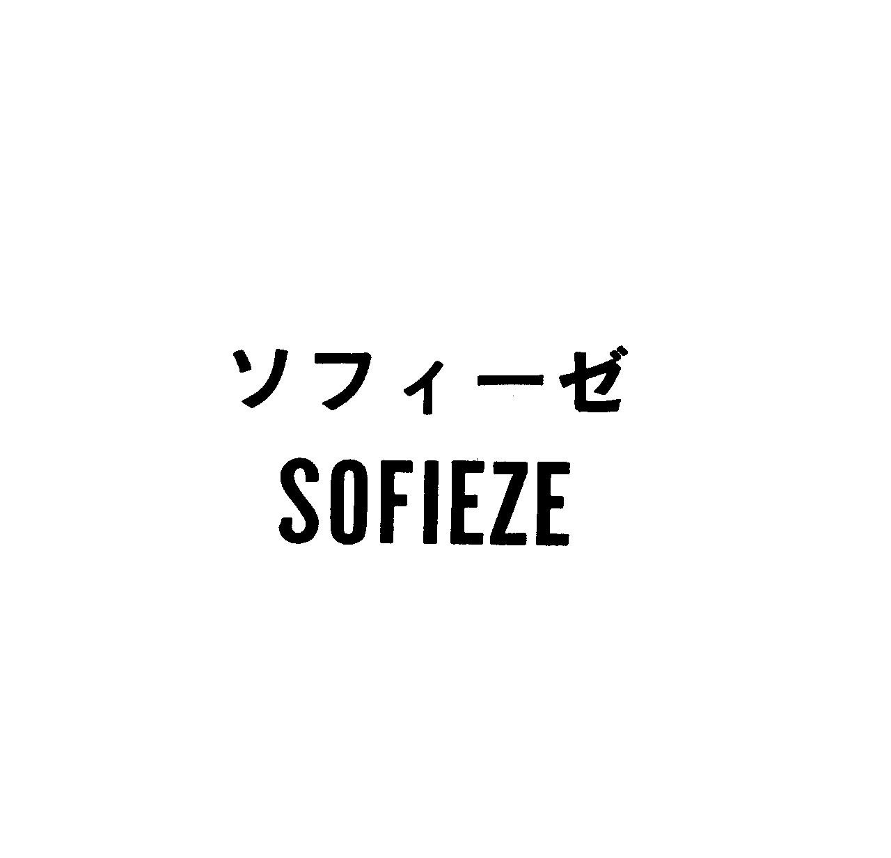 ソフィ－ゼ＼ＳＯＦＩＥＺＥ
