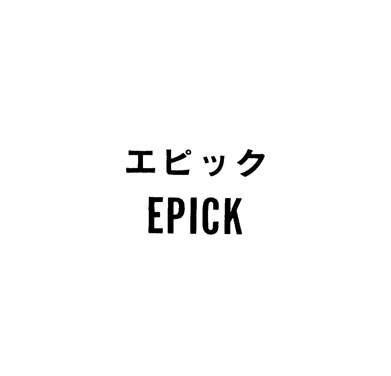 エピック＼ＥＰＩＣＫ