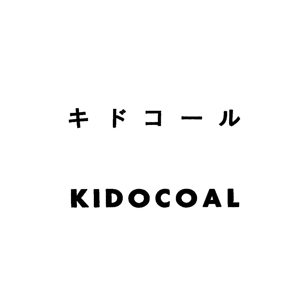 キドコ－ル＼ＫＩＤＯＣＯＡＬ