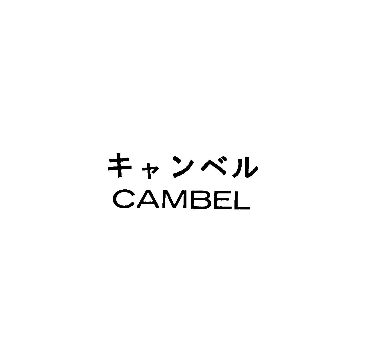 キャンベル＼ＣＡＭＢＥＬ