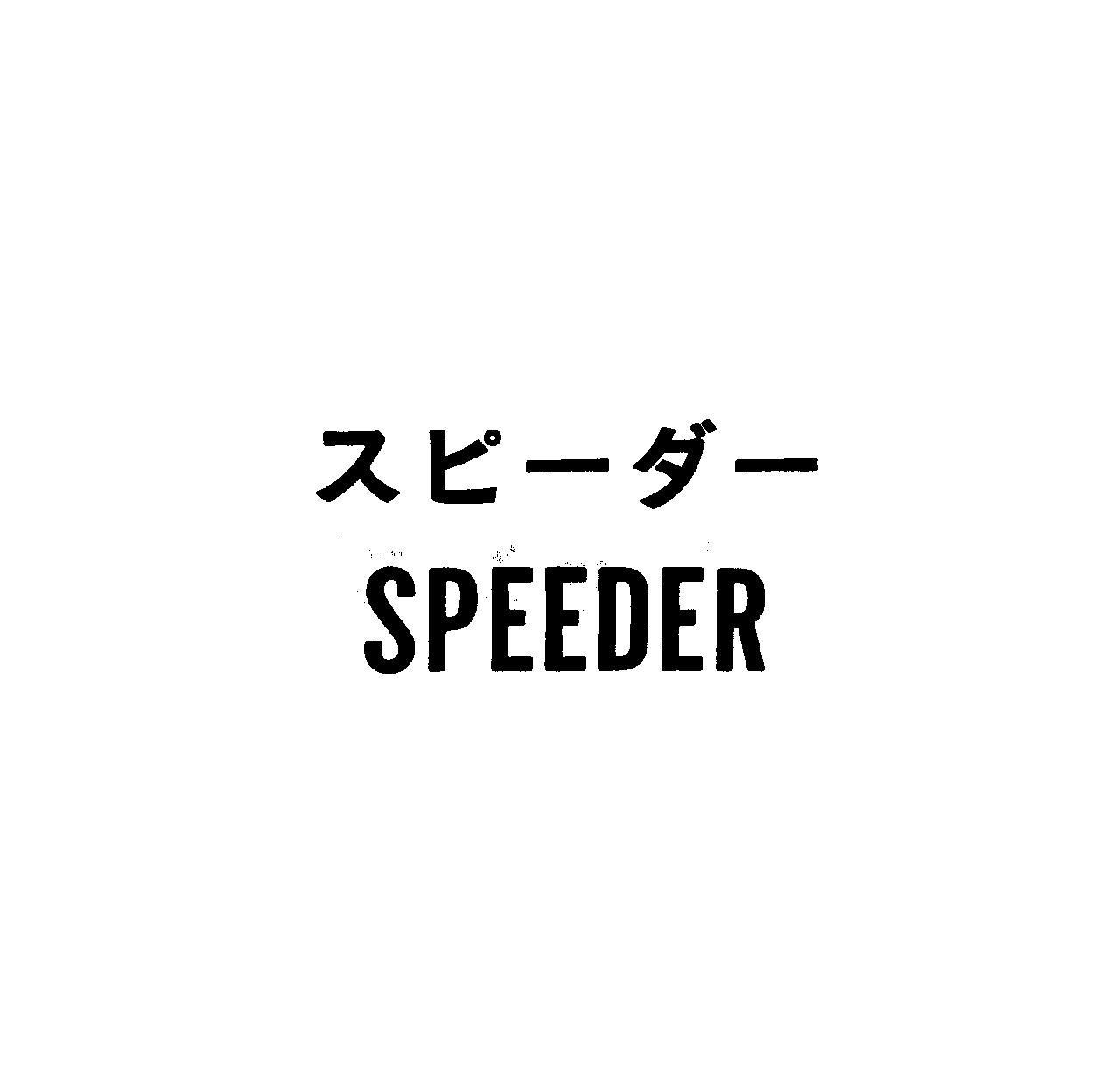 スピ－ダ－＼ＳＰＥＥＤＥＲ