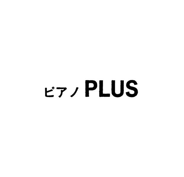 ピアノ　ＰＬＵＳ