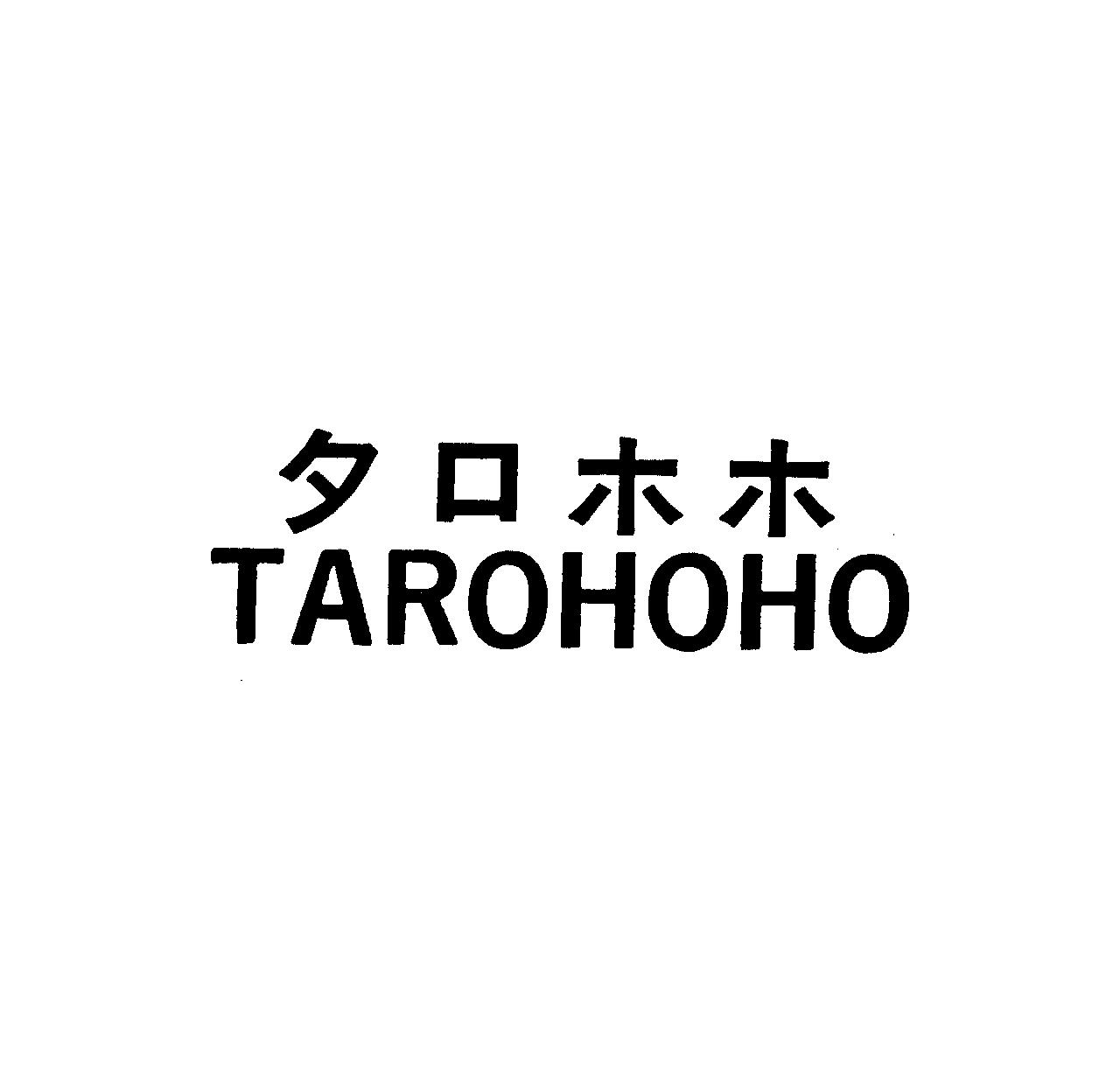タロホホ＼ＴＡＲＯＨＯＨＯ