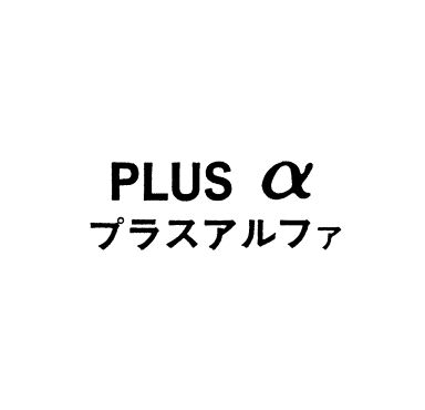 ＰＬＵＳ　α＼プラスアルファ