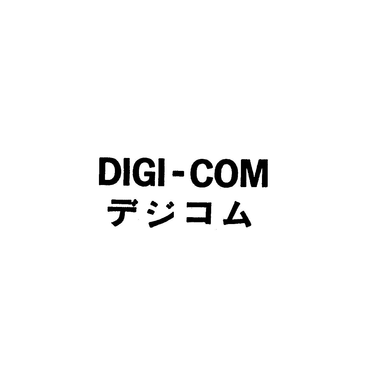 ＤＩＧＩ－ＣＯＭ＼デジコム