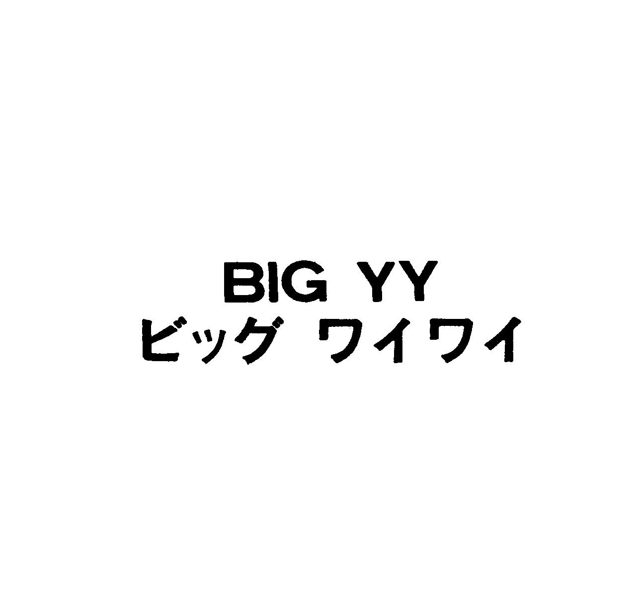 ＢＩＧ　ＹＹ＼ビッグ　ワイワイ