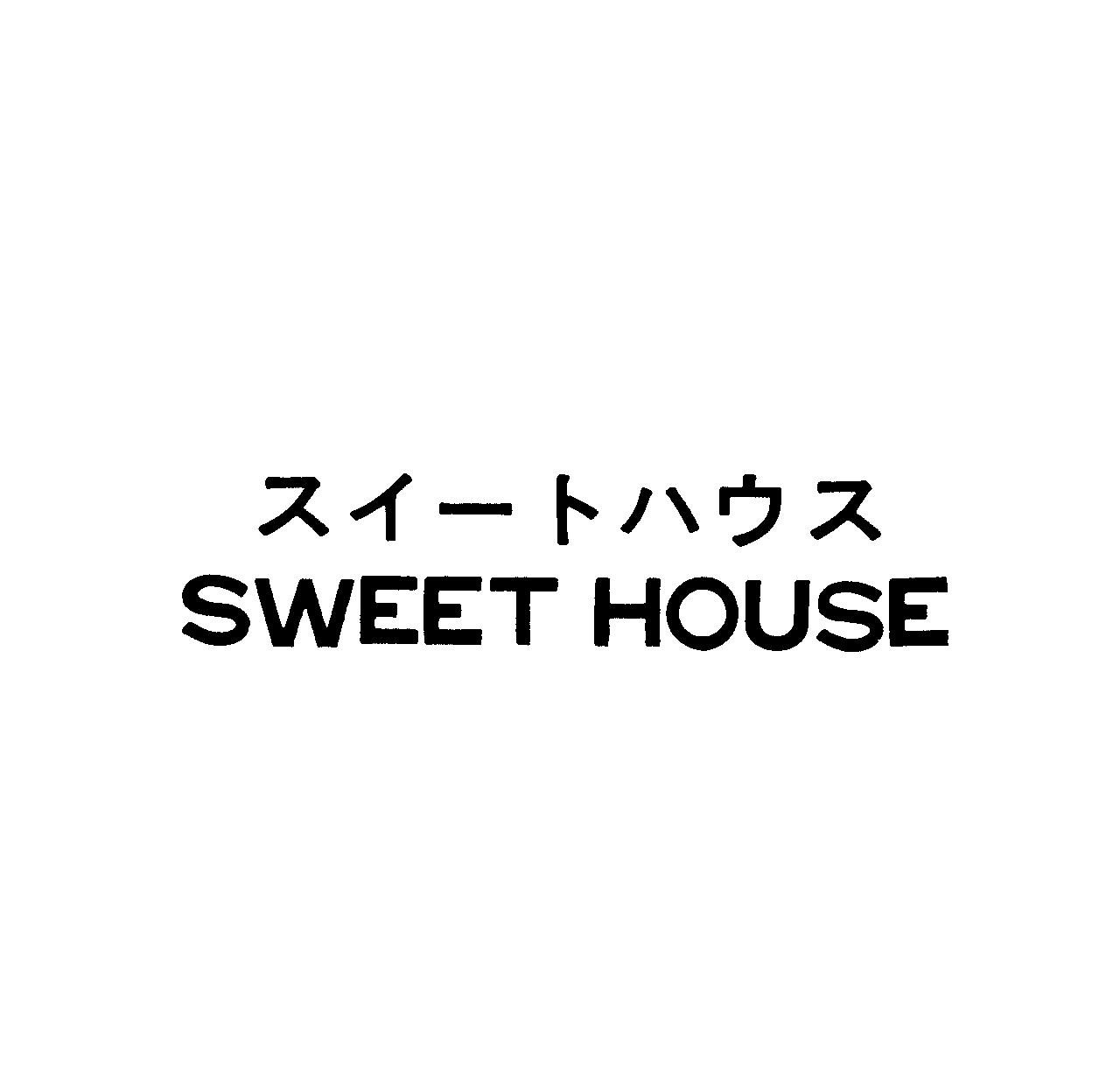スイ－トハウス＼ＳＷＥＥＴ　ＨＯＵＳＥ