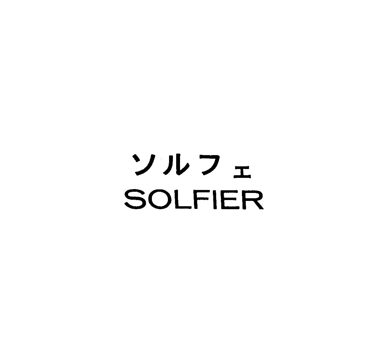 ソルフェ＼ＳＯＬＦＩＥＲ