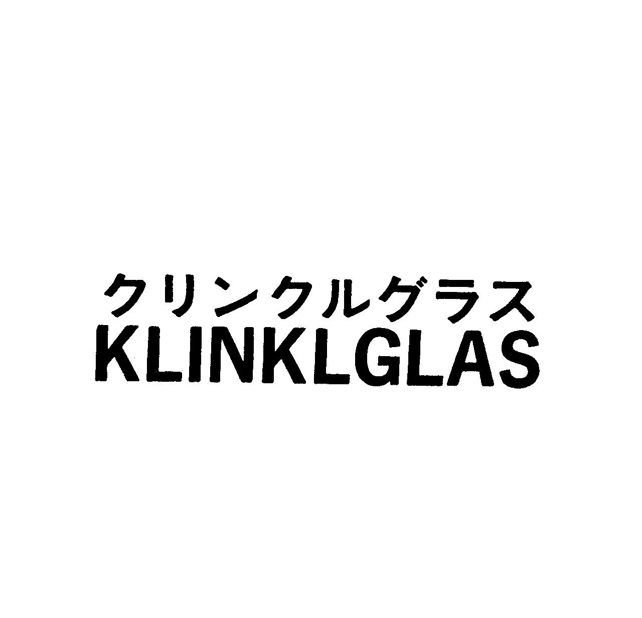 クリンクルグラス＼ＫＬＩＮＫＬＧＬＡＳ