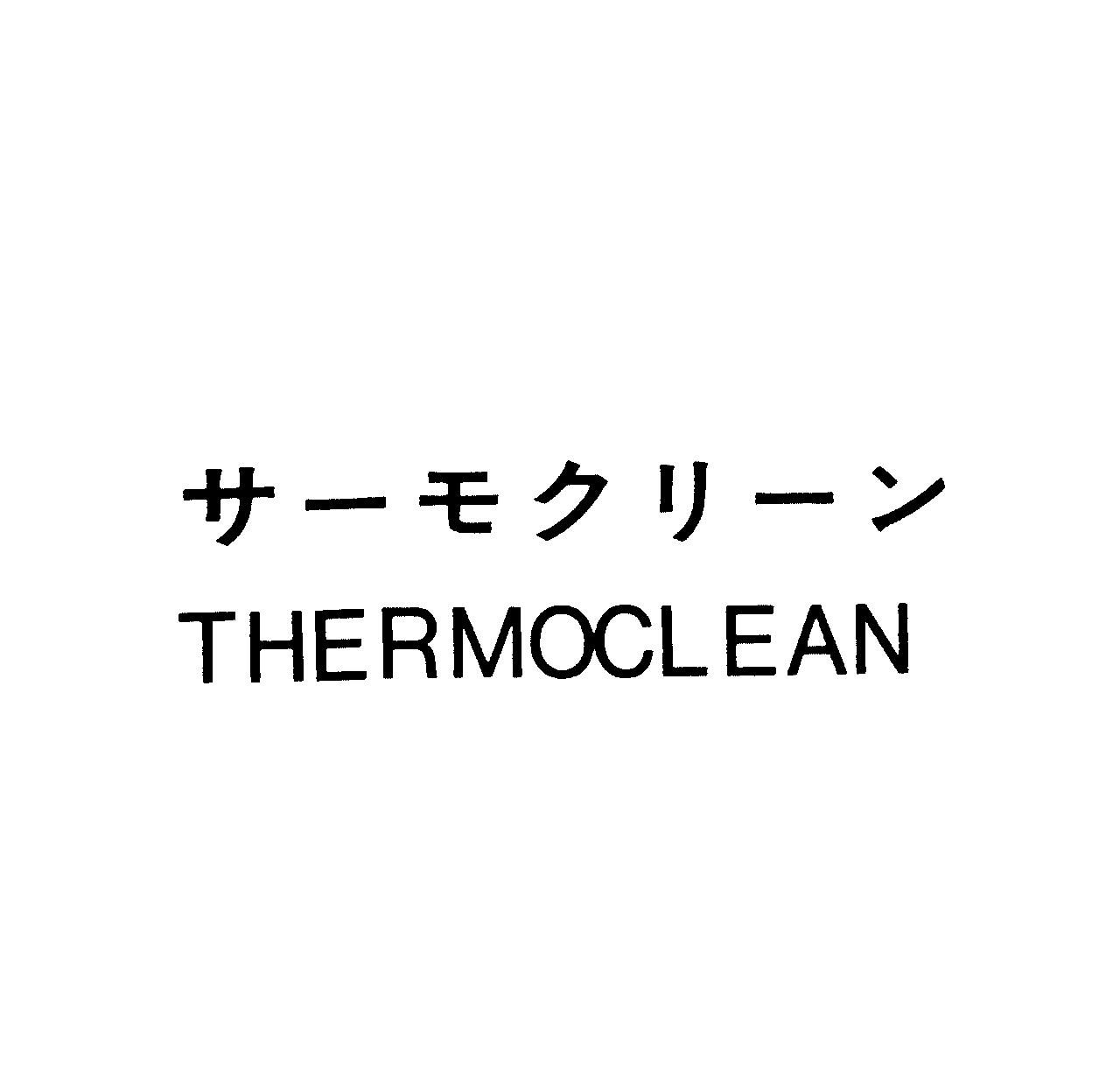 サ－モクリ－ン＼ＴＨＥＲＭＯＣＬＥＡＮ