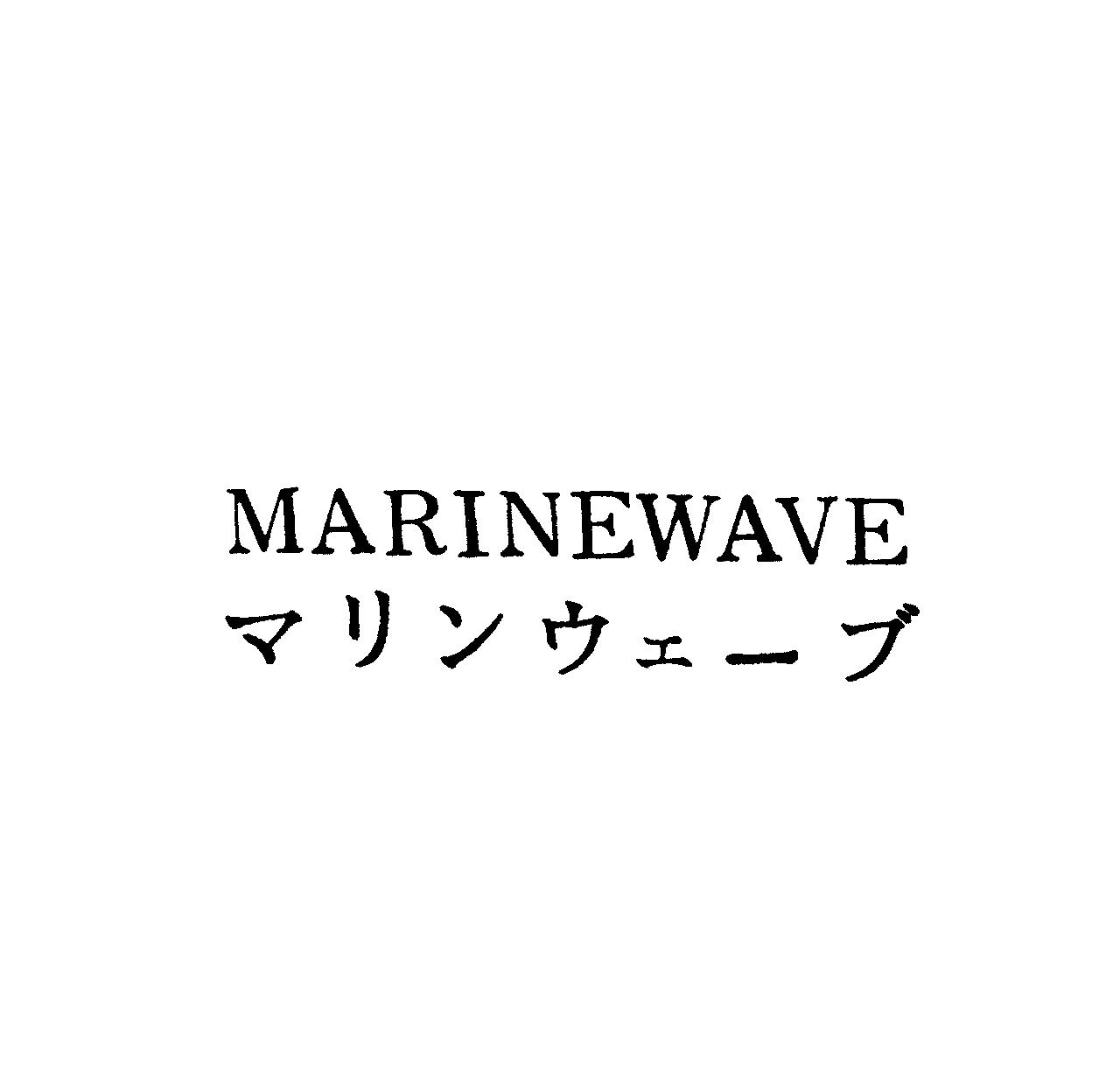ＭＡＲＩＮＥＷＡＶＥ＼マリンウェ－ブ