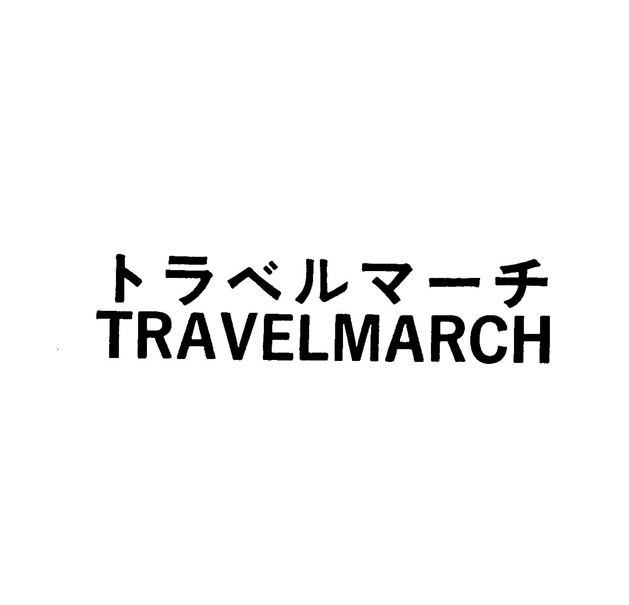 トラベルマ－チ＼ＴＲＡＶＥＬＭＡＲＣＨ