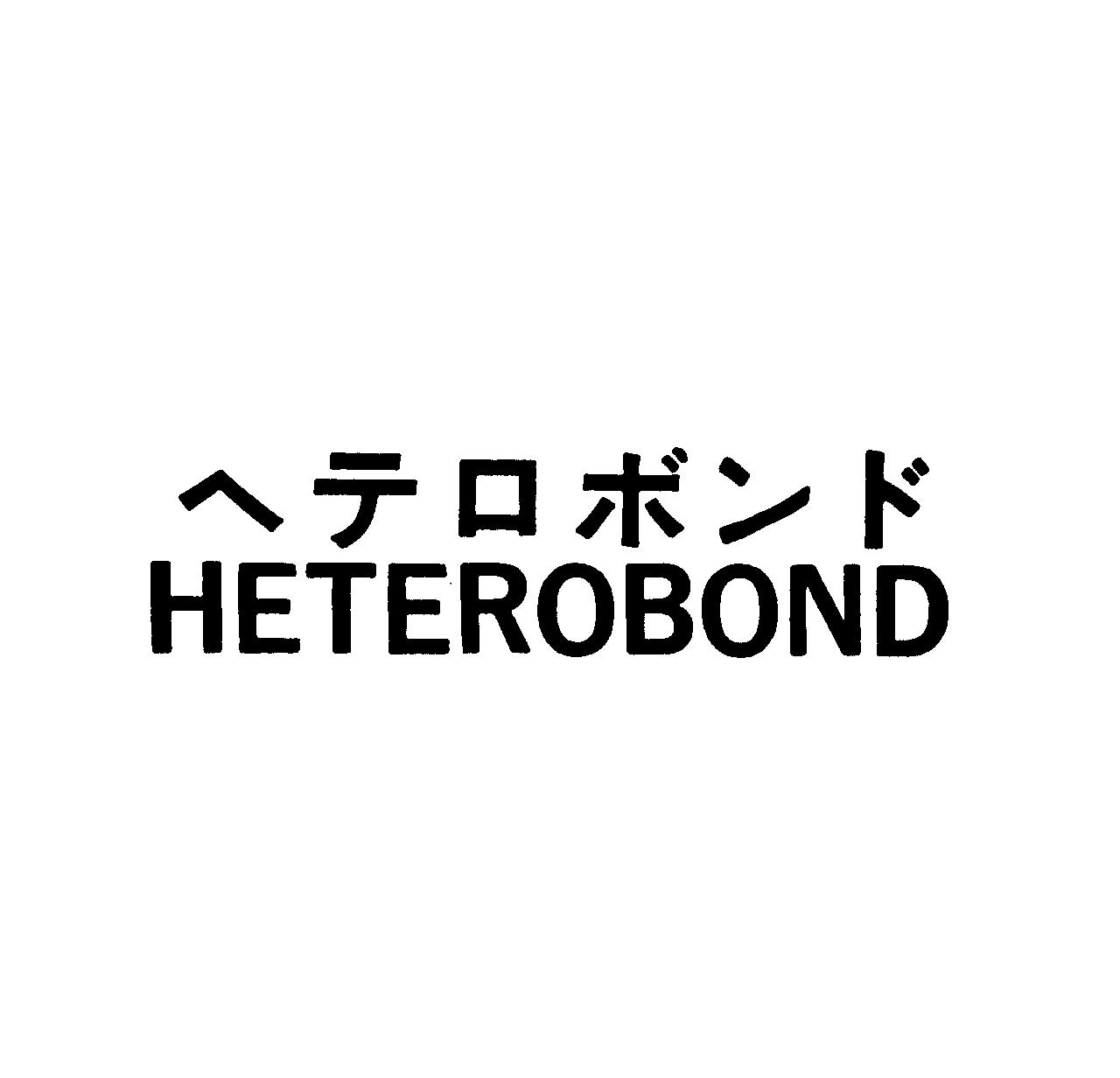 ヘテロボンド＼ＨＥＴＥＲＯＢＯＮＤ