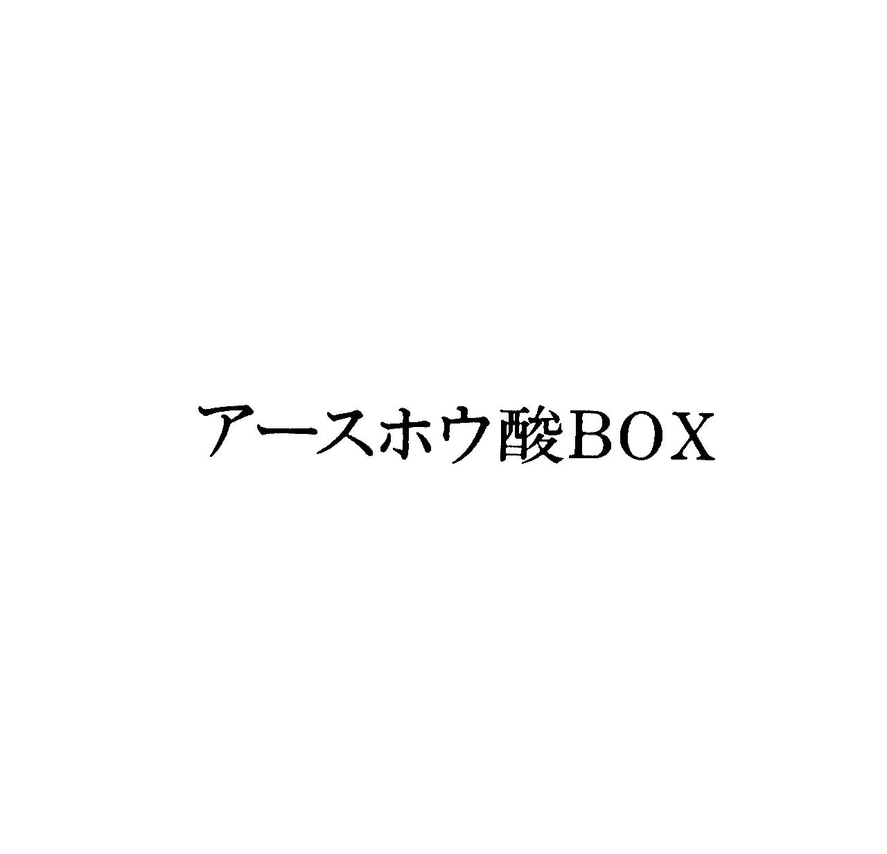 ア－スホウ酸ＢＯＸ