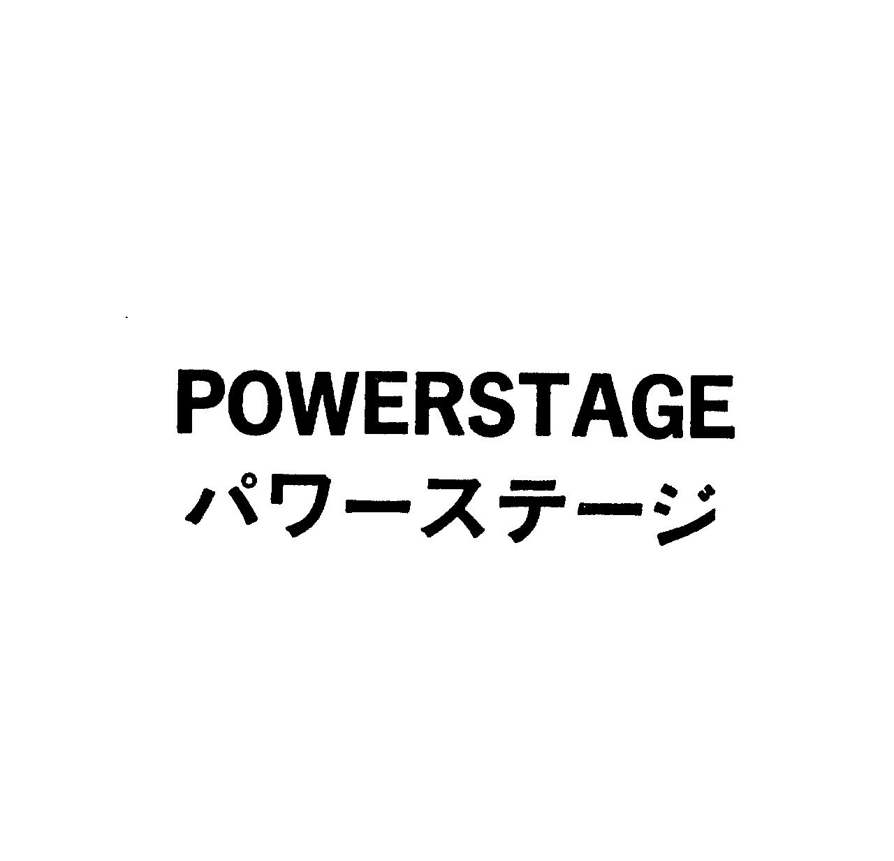 ＰＯＷＥＲＳＴＡＧＥ＼パワ－ステ－ジ