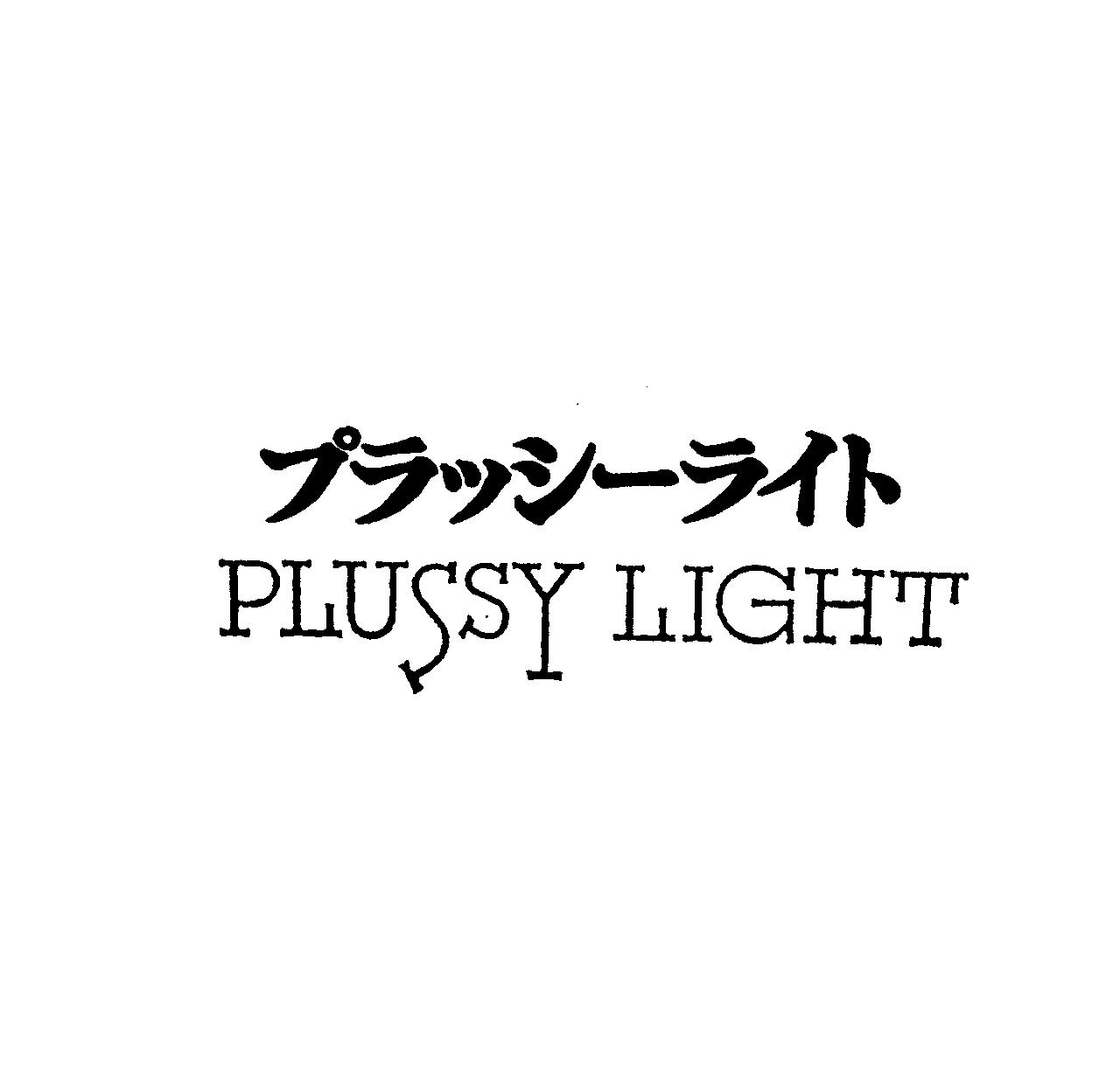 プラッシ－ライト＼ＰＬＵＳＳＹ　ＬＩＧＨＴ