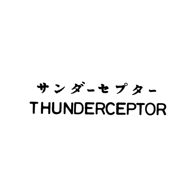 サンダ－セプタ－＼ＴＨＵＮＤＥＲＣＥＰＴＯＲ