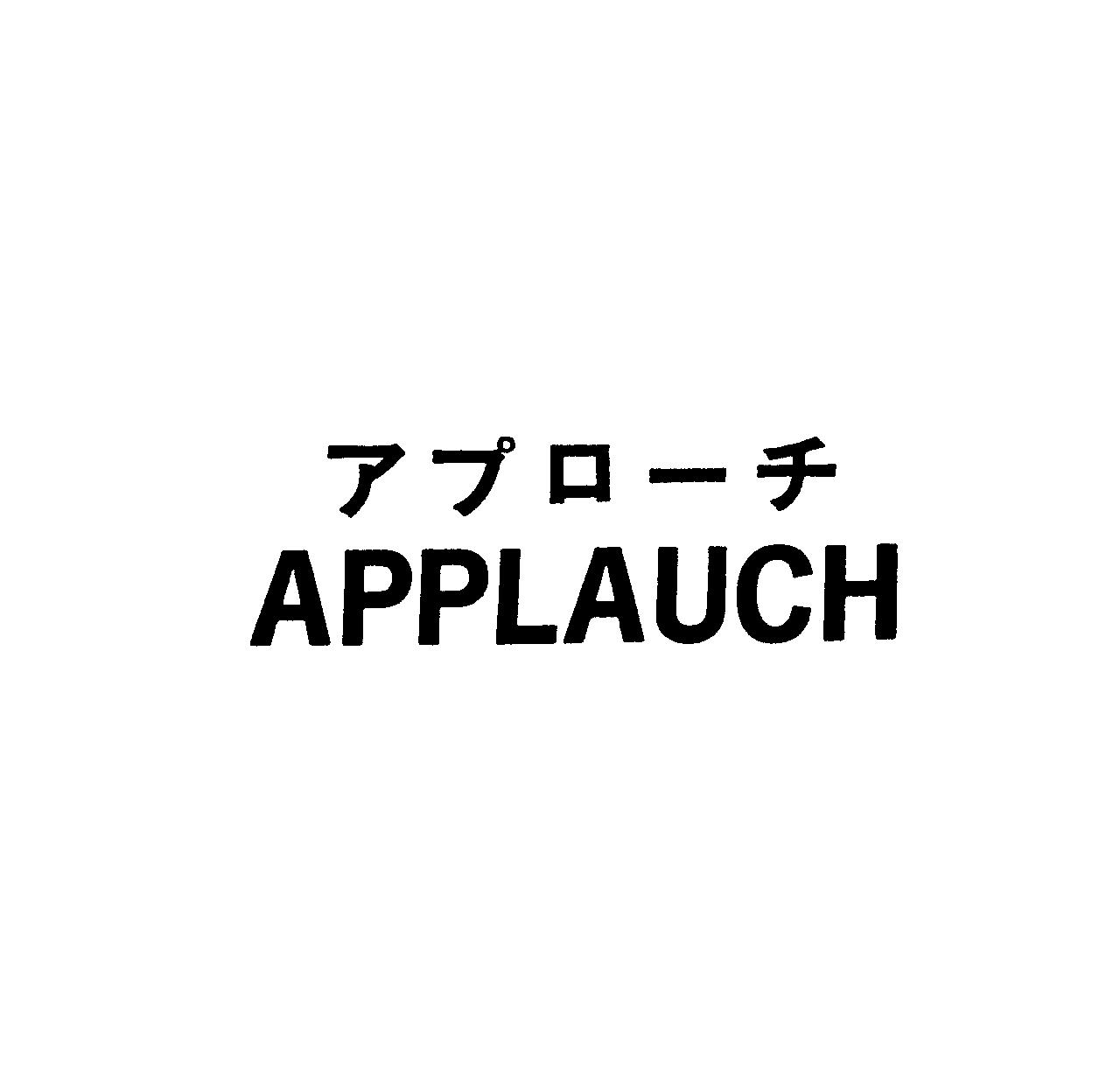 アプロ－チ＼ＡＰＰＬＡＵＣＨ