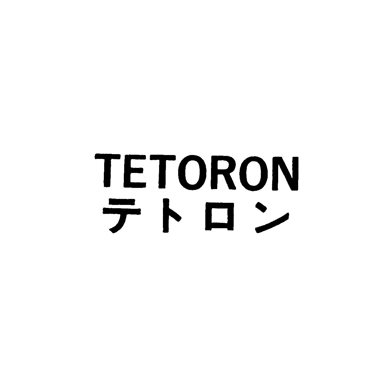 ＴＥＴＯＲＯＮ＼テトロン