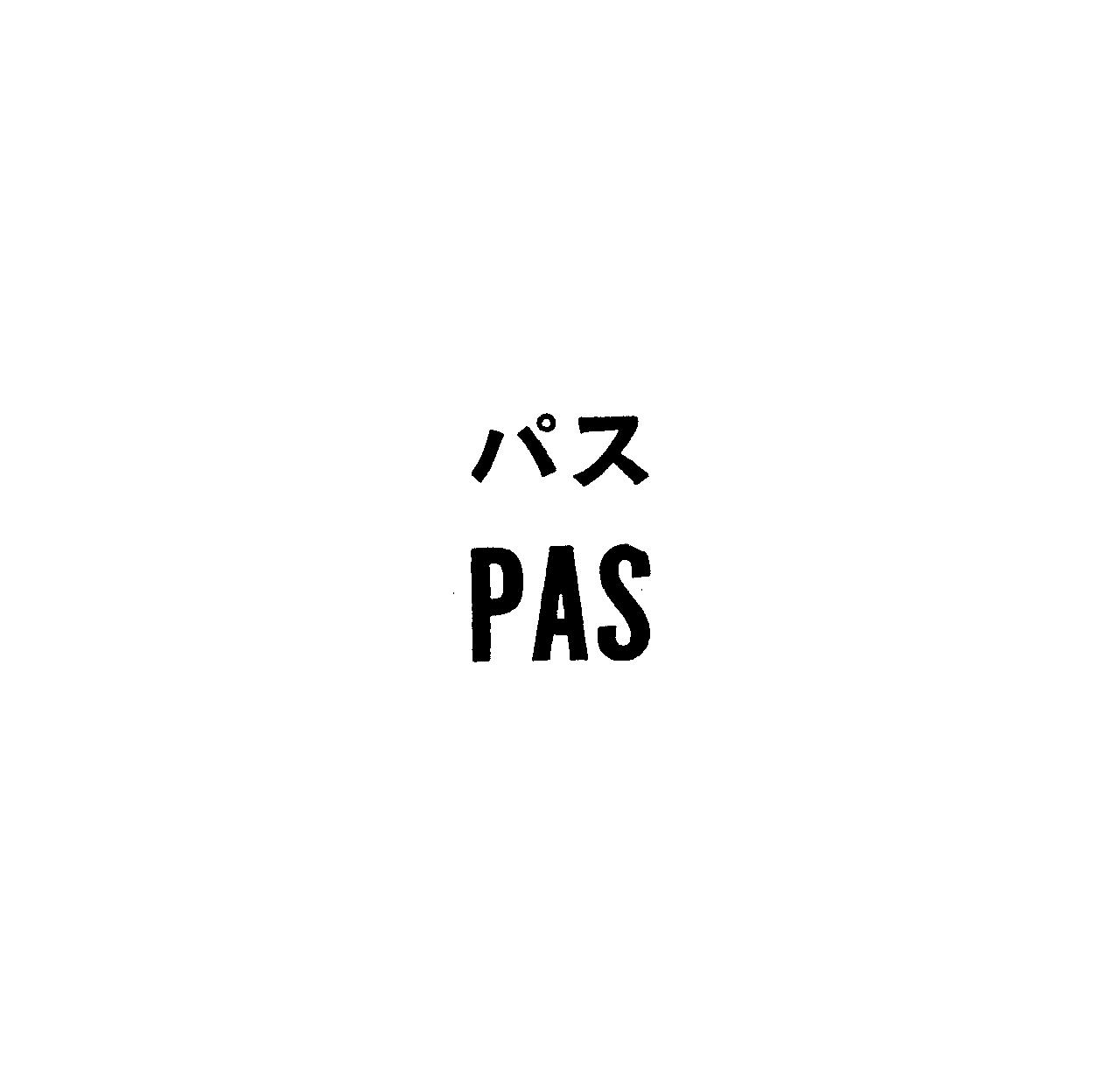 パス＼ＰＡＳ