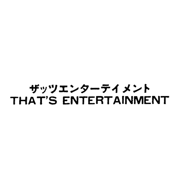ザッツエンタ－テイメント＼ＴＨＡＴ’Ｓ　ＥＮＴＥＲＴＡＩＮＭＥＮＴ