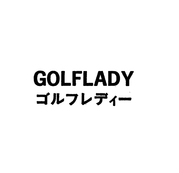 ＧＯＬＦＬＡＤＹ＼ゴルフレディ－