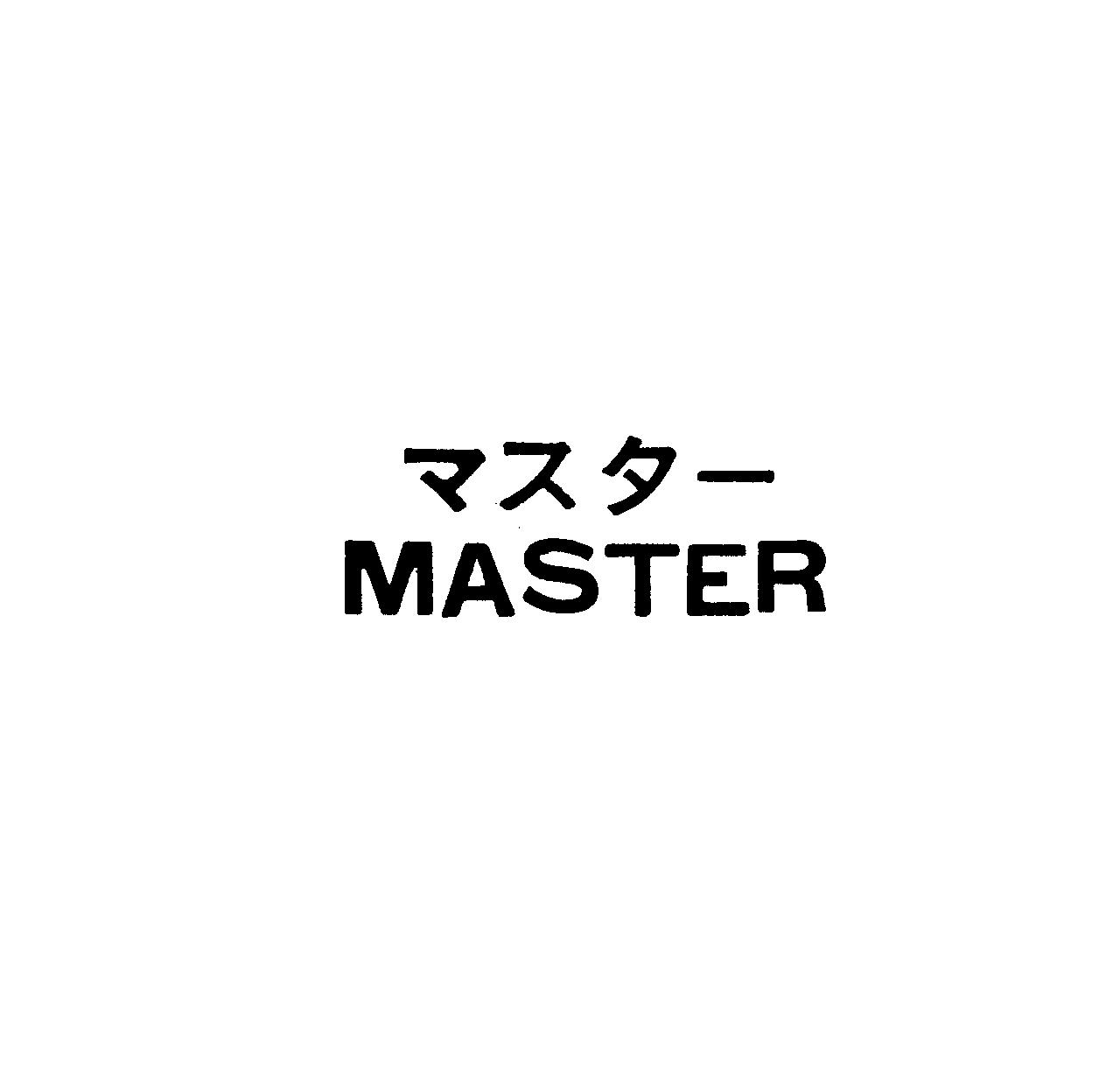 マスタ－＼ＭＡＳＴＥＲ