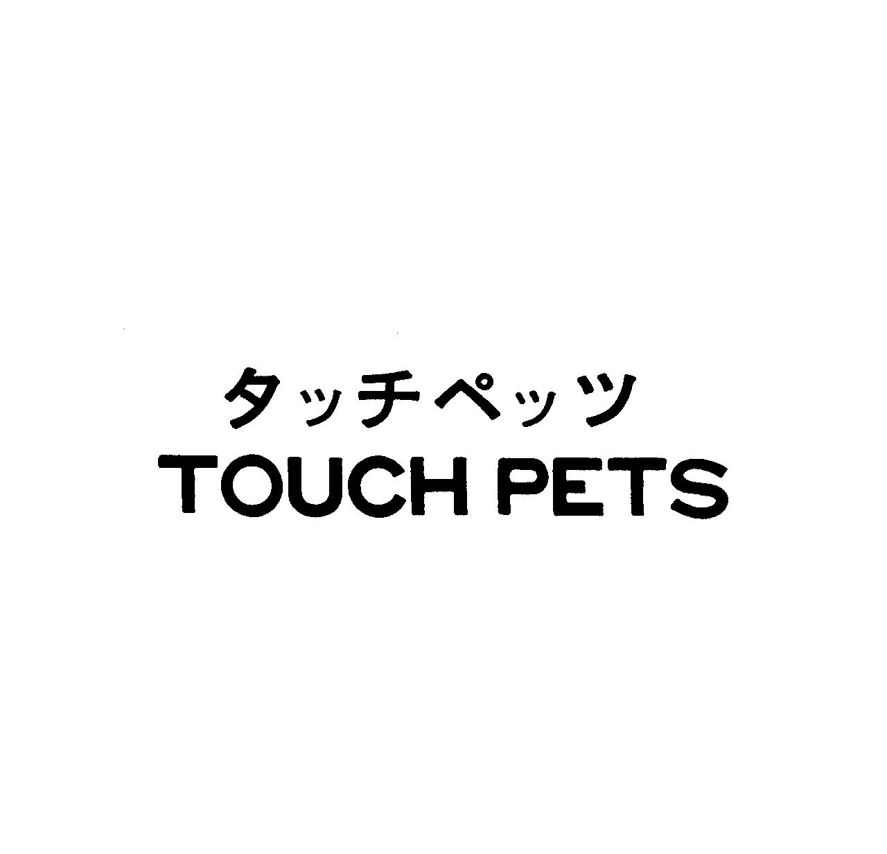 タッチペッツ＼ＴＯＵＣＨ　ＰＥＴＳ
