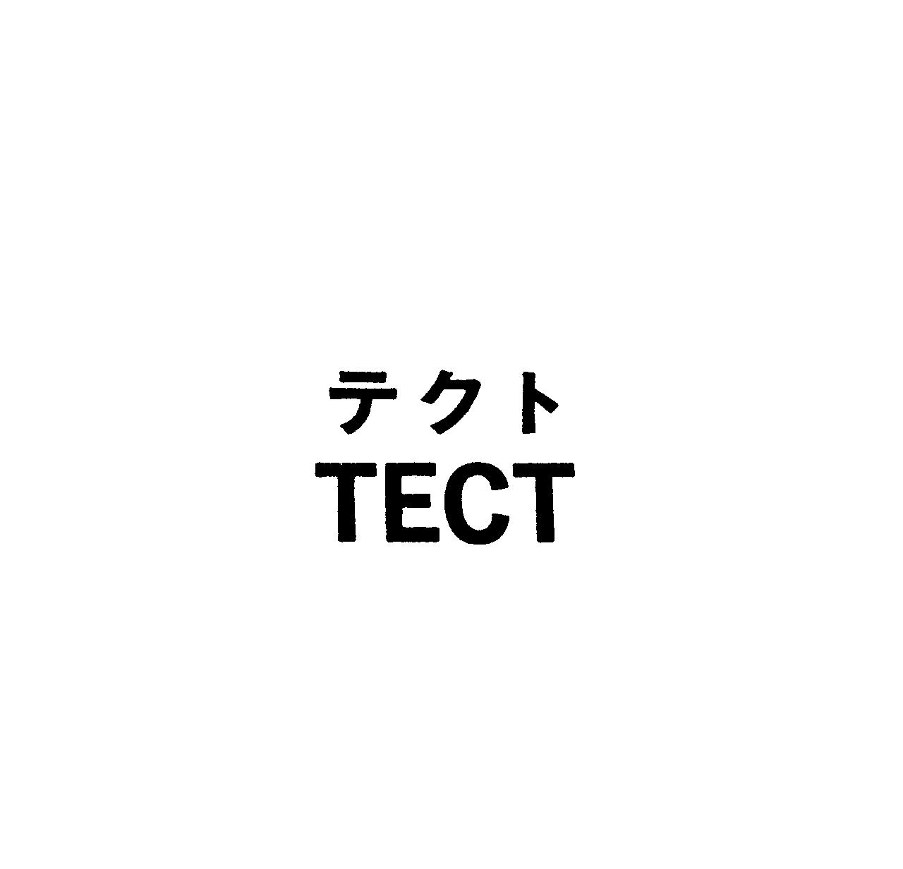 テクト＼ＴＥＣＴ