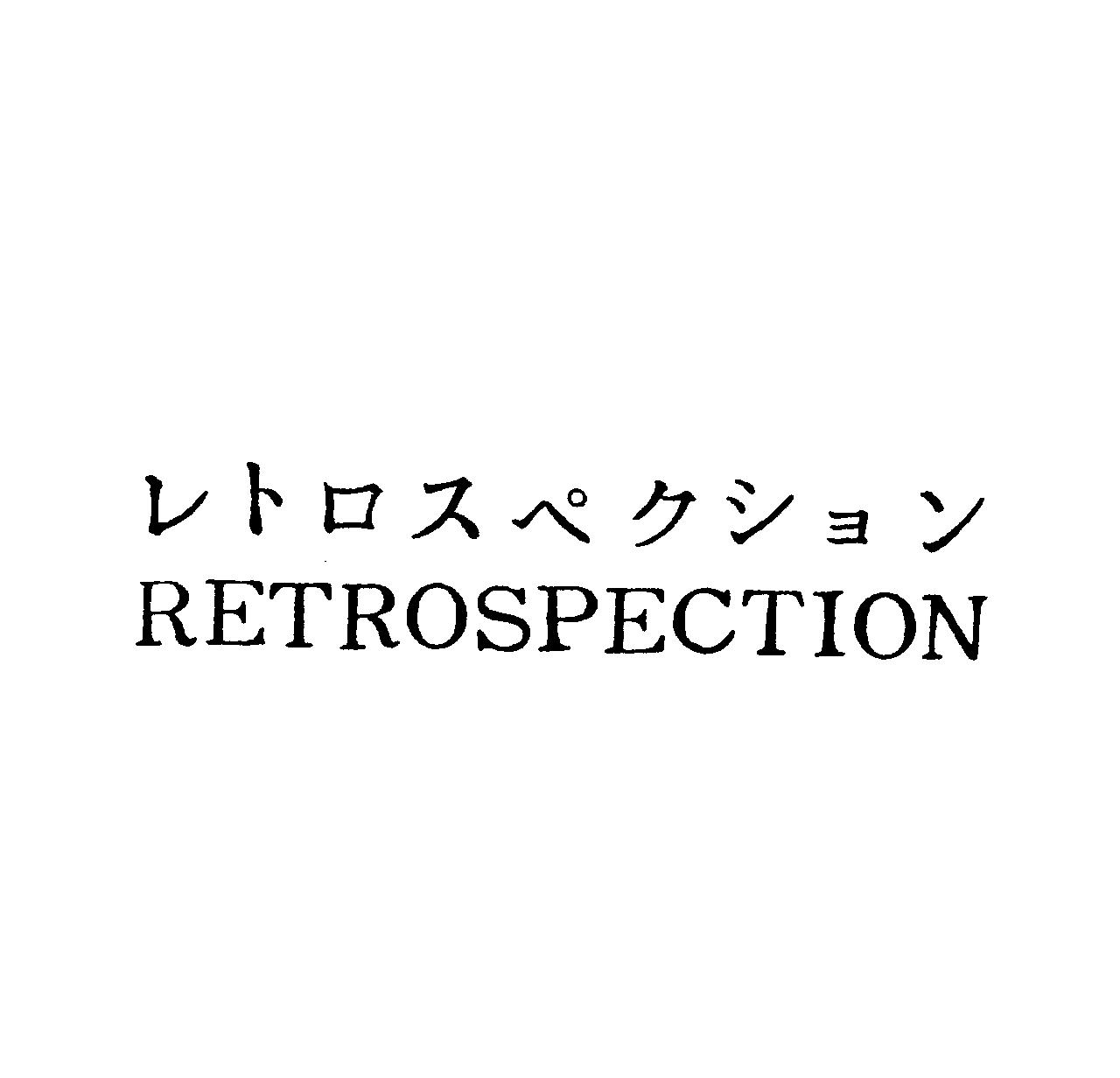 レトロスペクション＼ＲＥＴＲＯＳＰＥＣＴＩＯＮ