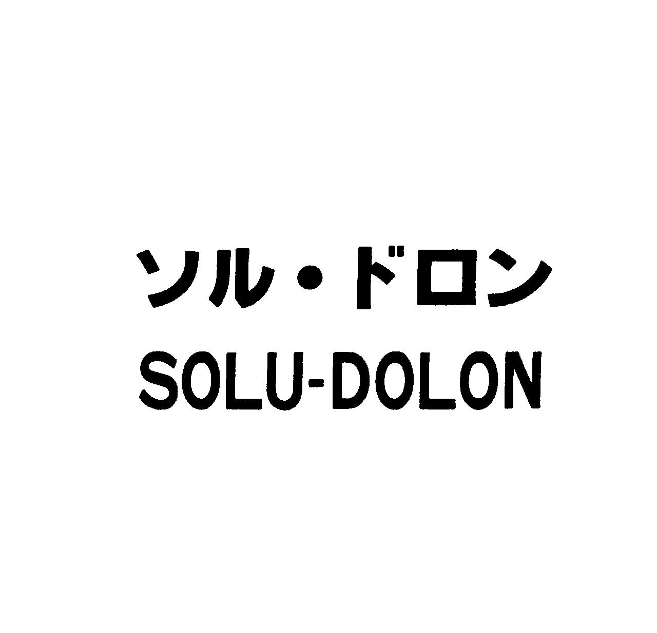 ソル・ドロン＼ＳＯＬＵ－ＤＯＬＯＮ