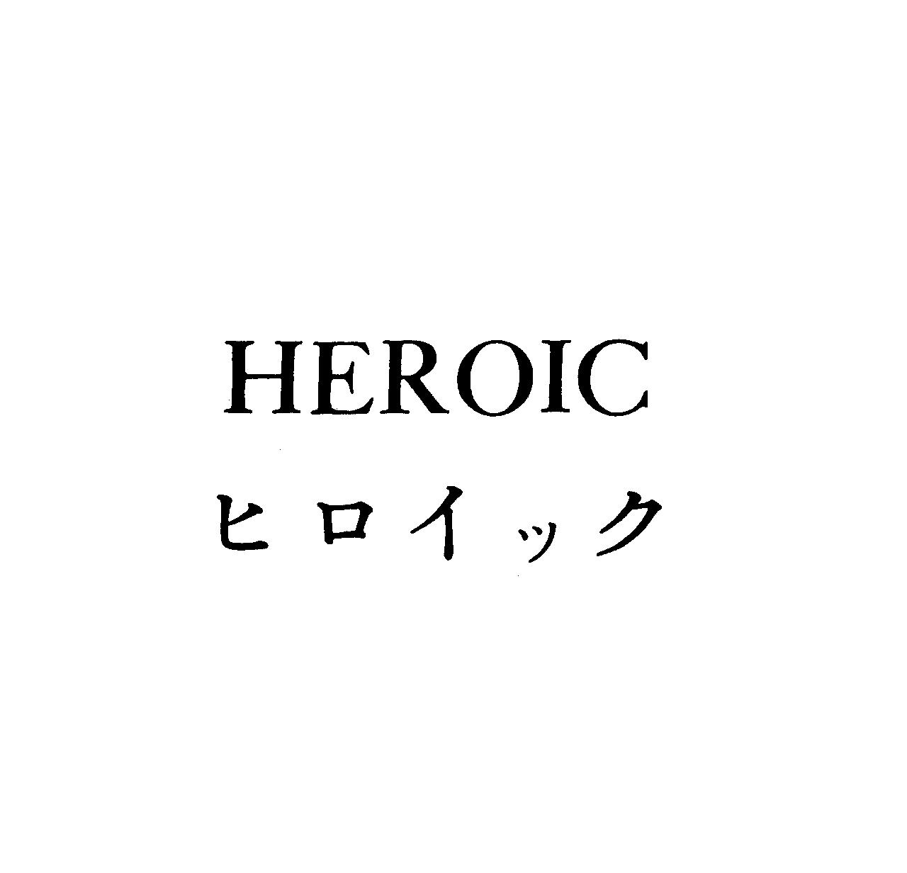 ＨＥＲＯＩＣ＼ヒロイック