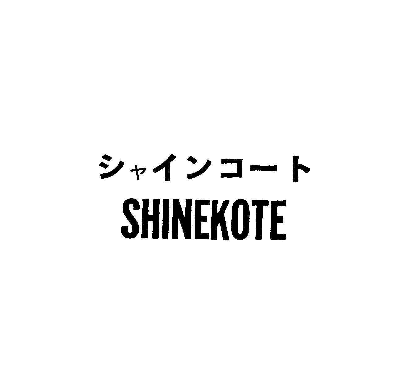 シャインコ－ト＼ＳＨＩＮＥＫＯＴＥ