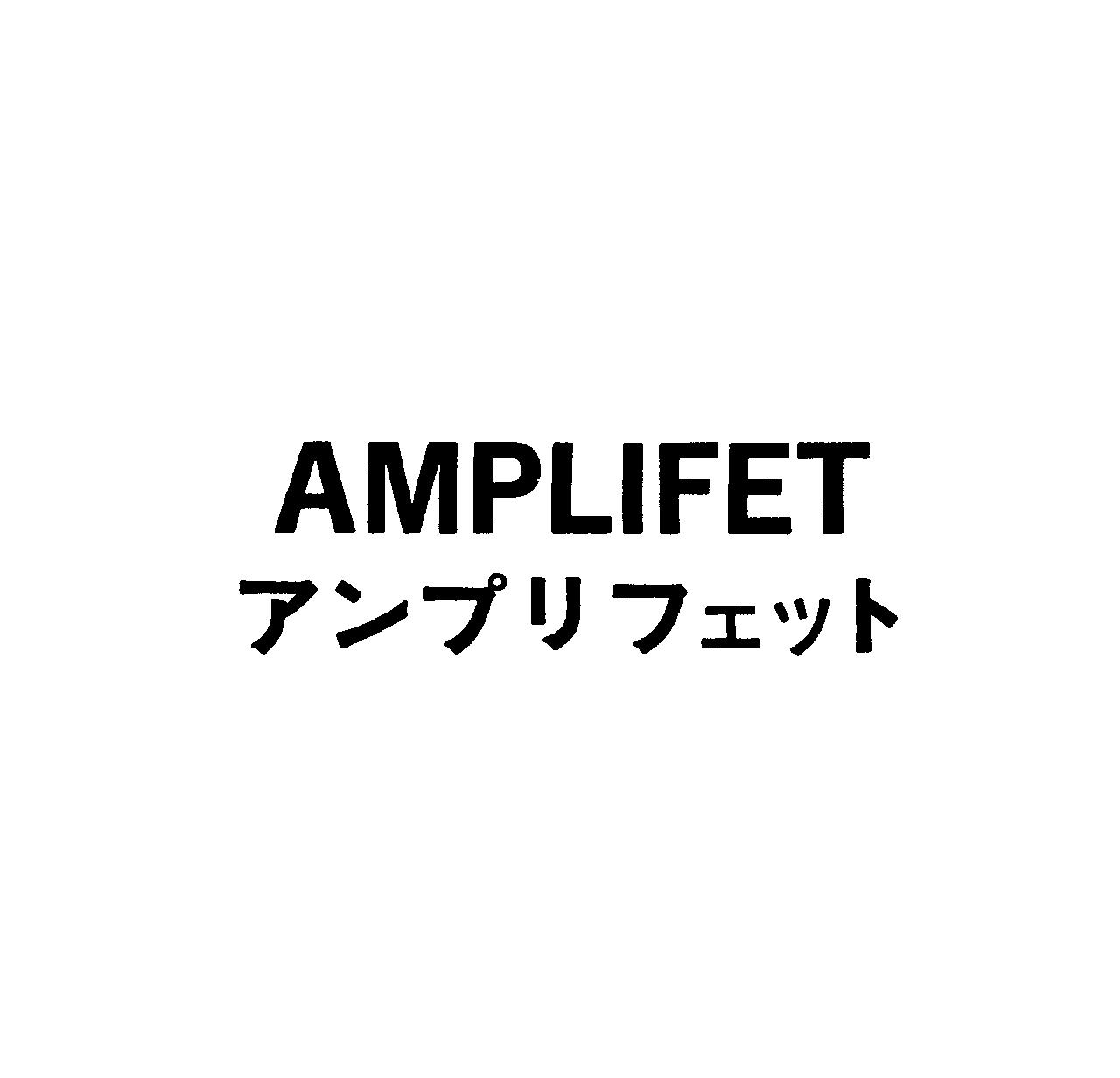 ＡＭＰＬＩＦＥＴ＼アンプリフェット