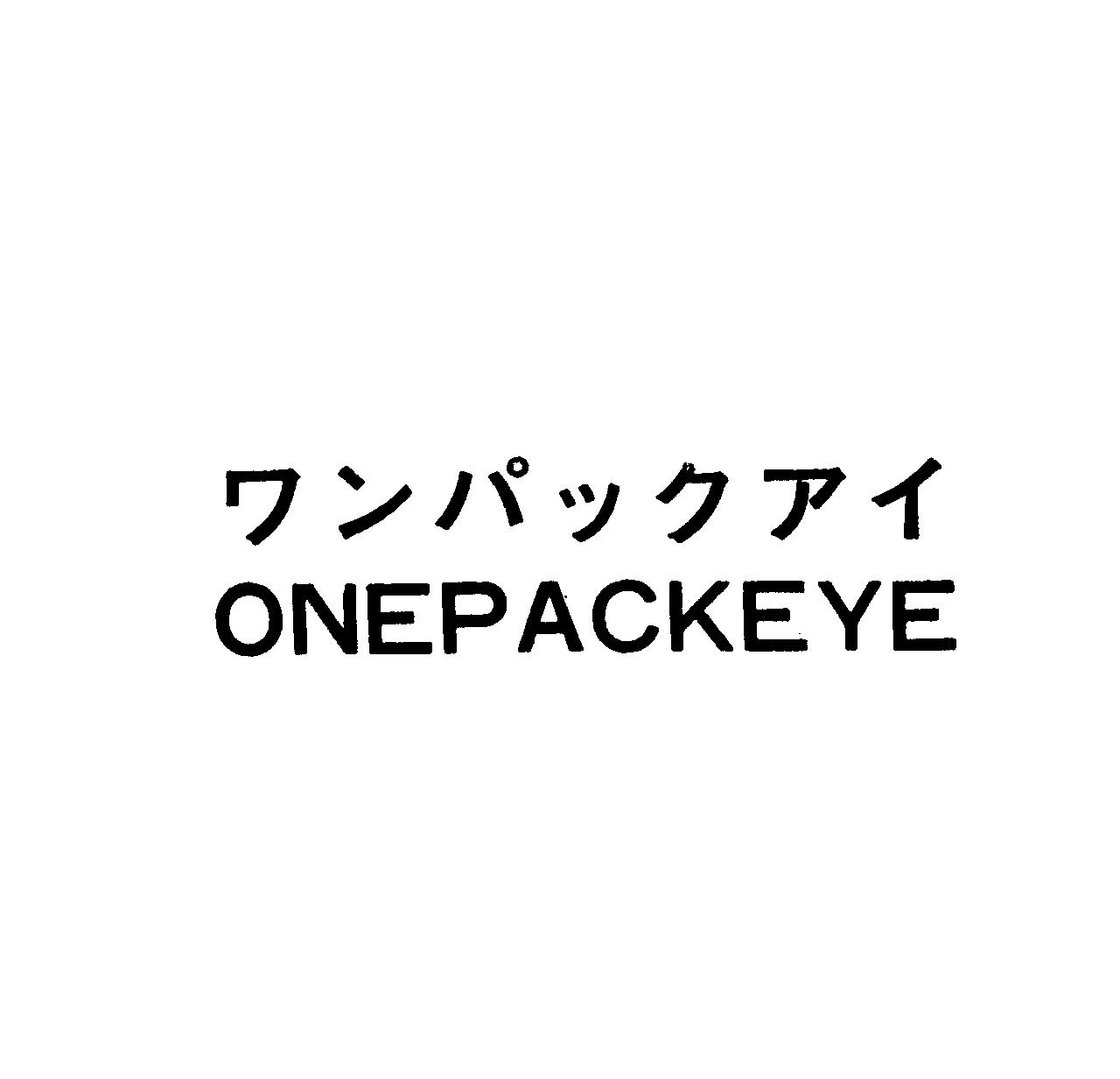 ワンパックアイ＼ＯＮＥＰＡＣＫＥＹＥ