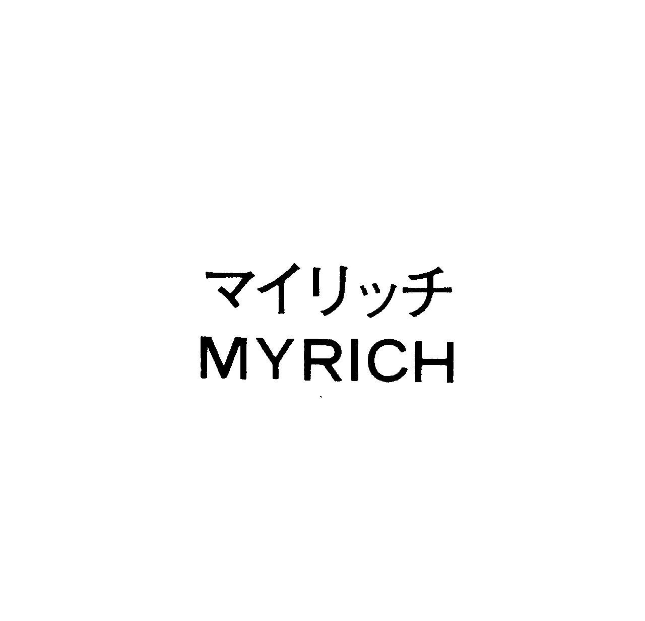 マイリッチ＼ＭＹＲＩＣＨ