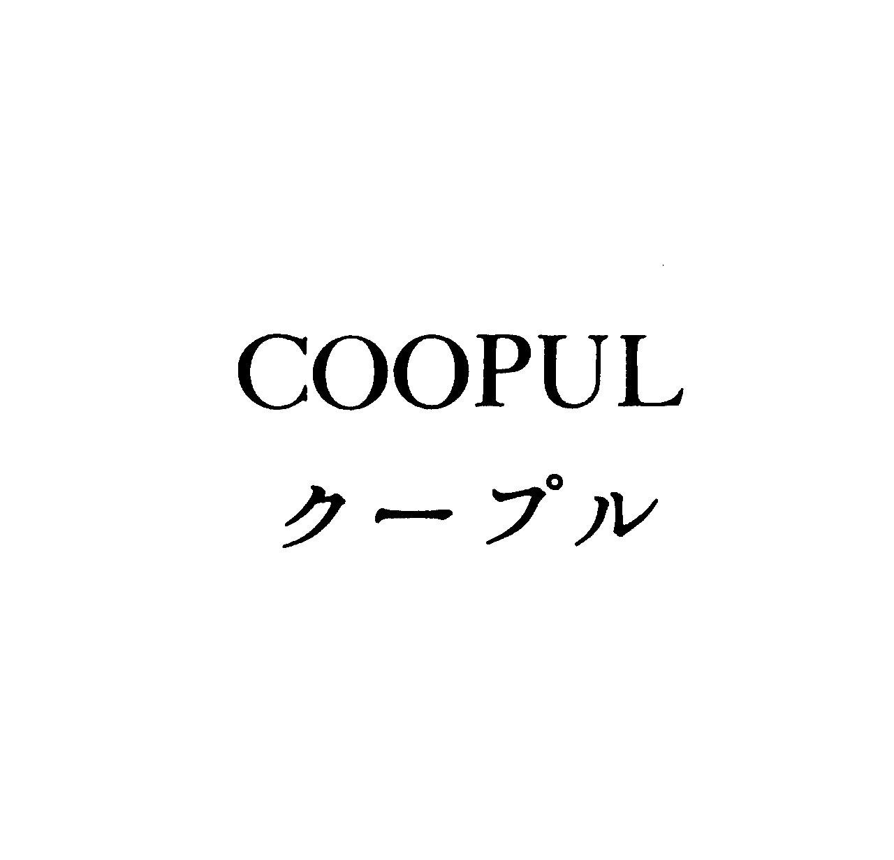 ＣＯＯＰＵＬ＼ク－プル
