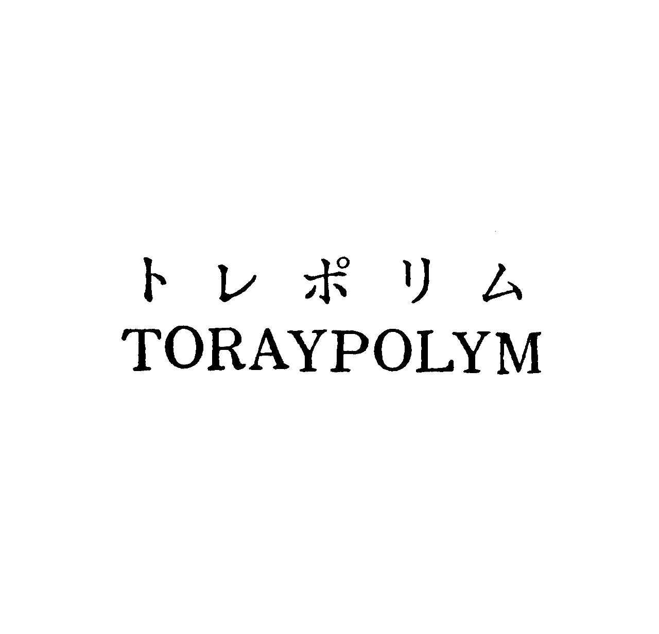 トレポリム＼ＴＯＲＡＹＰＯＬＹＭ