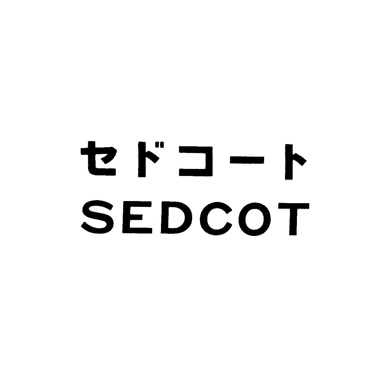 セドコ－ト＼ＳＥＤＣＯＴ