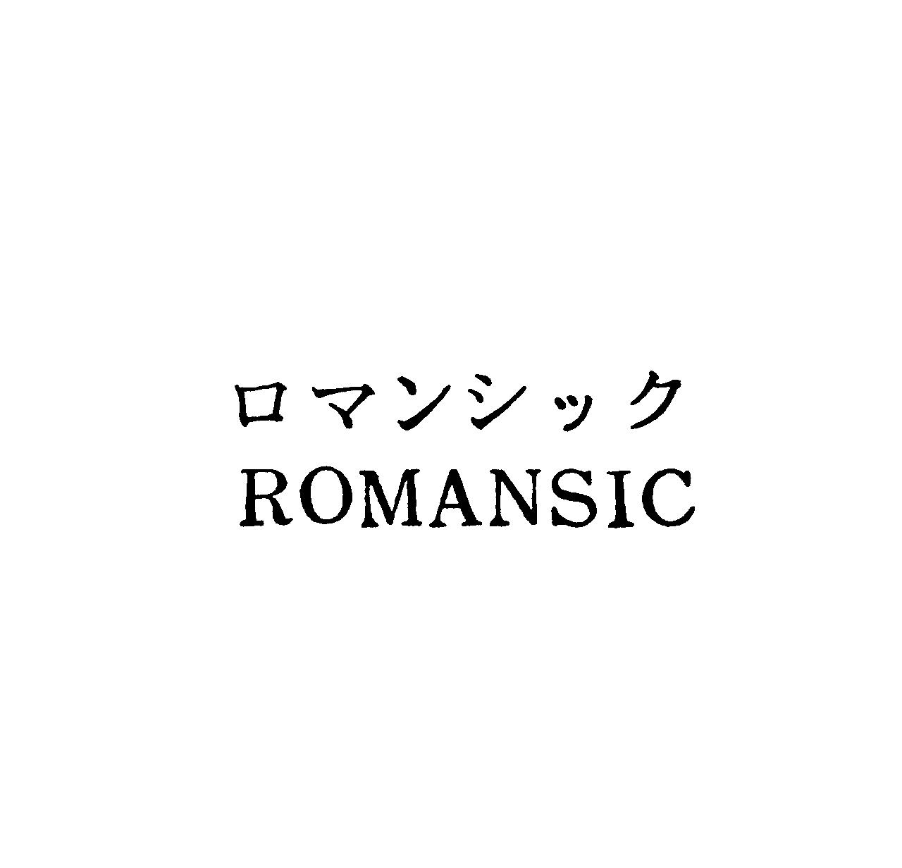 ロマンシック＼ＲＯＭＡＮＳＩＣ