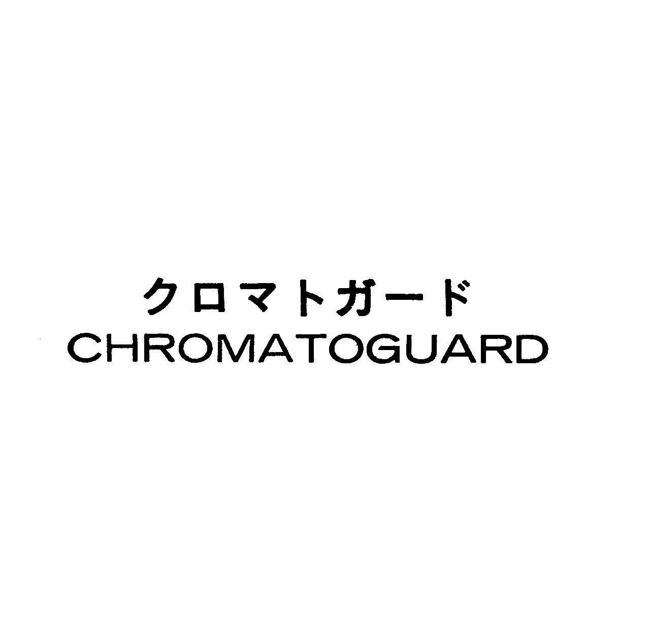 クロマトガ－ド＼ＣＨＲＯＭＡＴＯＧＵＡＲＤ