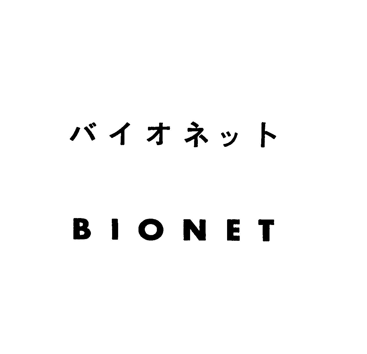 バイオネット＼ＢＩＯＮＥＴ