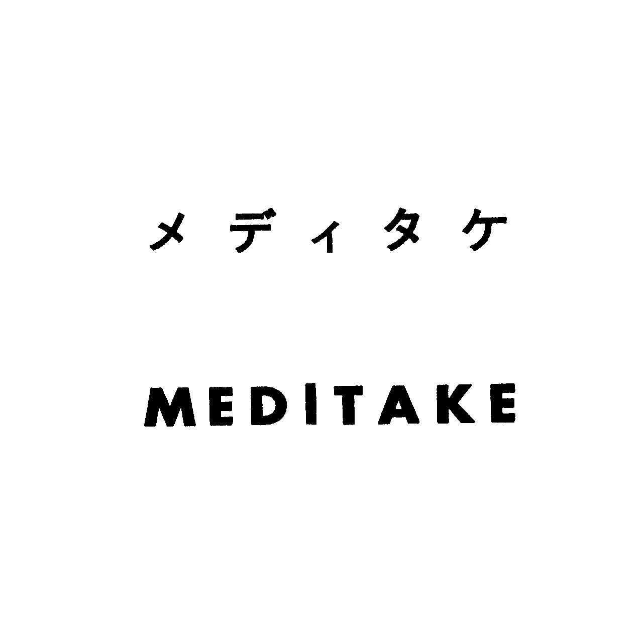 メディタケ＼ＭＥＤＩＴＡＫＥ