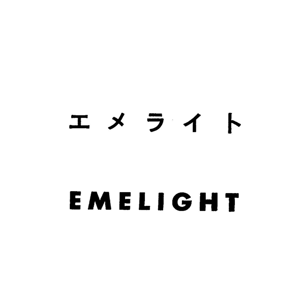 エメライト＼ＥＭＥＬＩＧＨＴ