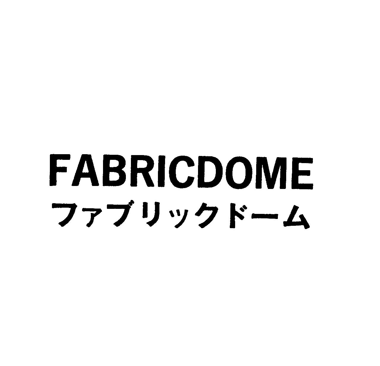 ＦＡＢＲＩＣＤＯＭＥ＼ファブリックド－ム